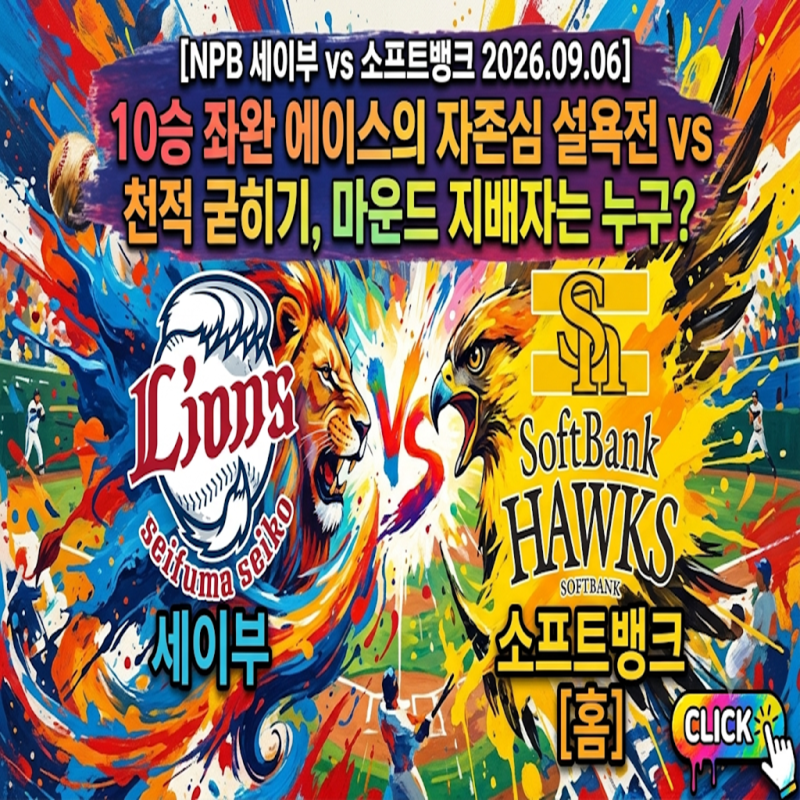 [NPB 세이부 vs 소프트뱅크 2026.09.06] 10승 좌완 에이스의 자존심 설욕전 vs 천적 굳히기, 마운드 ....