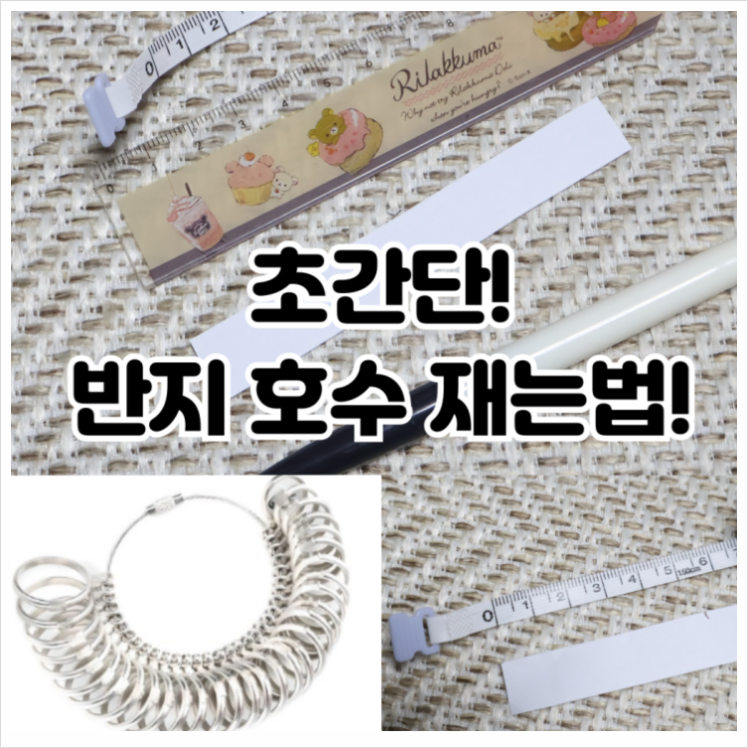 반지 호수 재는법 여자 남자 반지 사이즈 재는법 총정리!