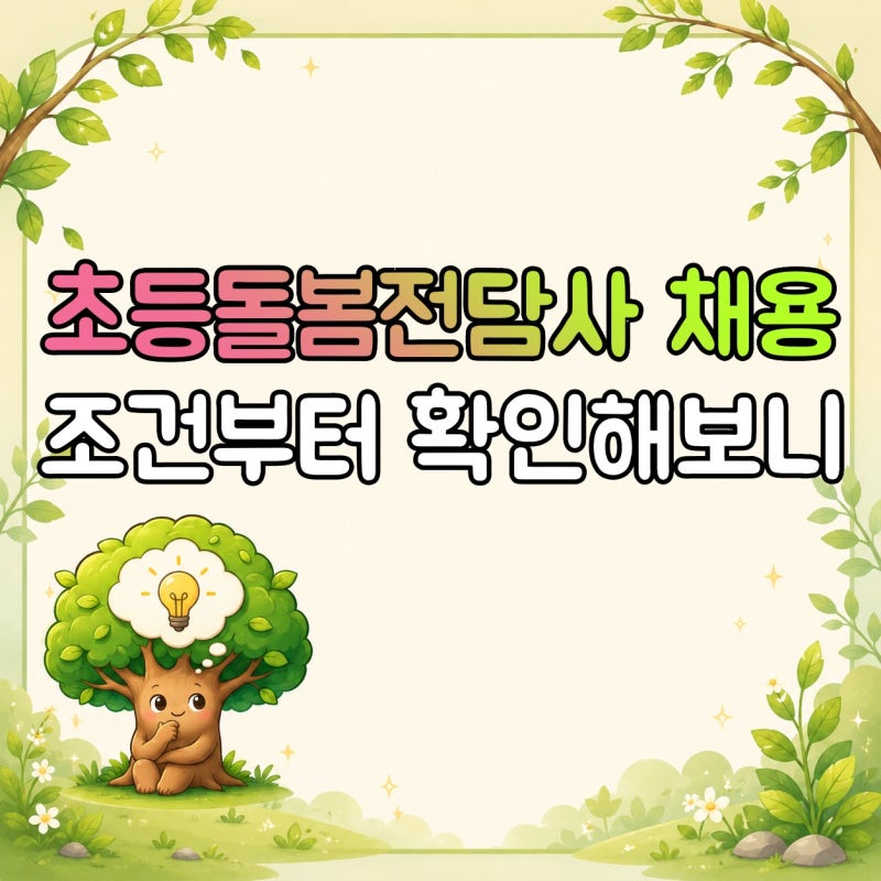 "1급 자격증부터 따야 하나?" 초등돌봄전담사 채용 조건부터 확인해보니