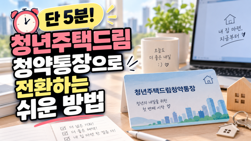 단 5분! 청년주택드림청약통장으로 전환하는 쉬운 방법