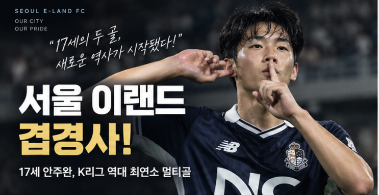 서울 이랜드 겹경사 터졌다…17세 <b>안주완</b> 새 역사, 김도균 감독은 통....