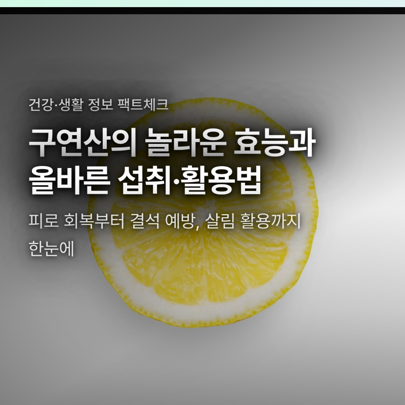 구연산 효능 4가지와 안전한 식용 섭취법, 청소할 때 흔히 하는 실수