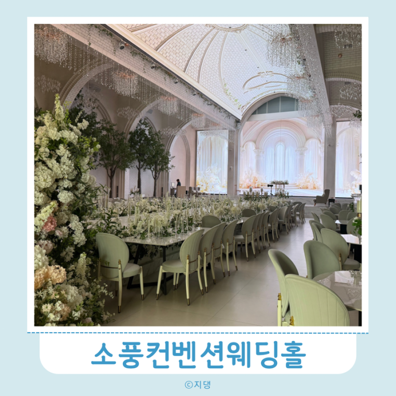 부천웨딩홀 소풍웨딩홀 베일리홀 라온제나홀 연회장 리뉴얼 후기