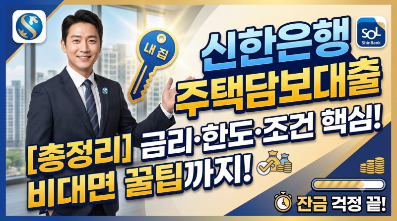 신한은행 주택담보대출 신청 총정리: 금리·한도·조건부터 비대면 신청 꿀팁까지