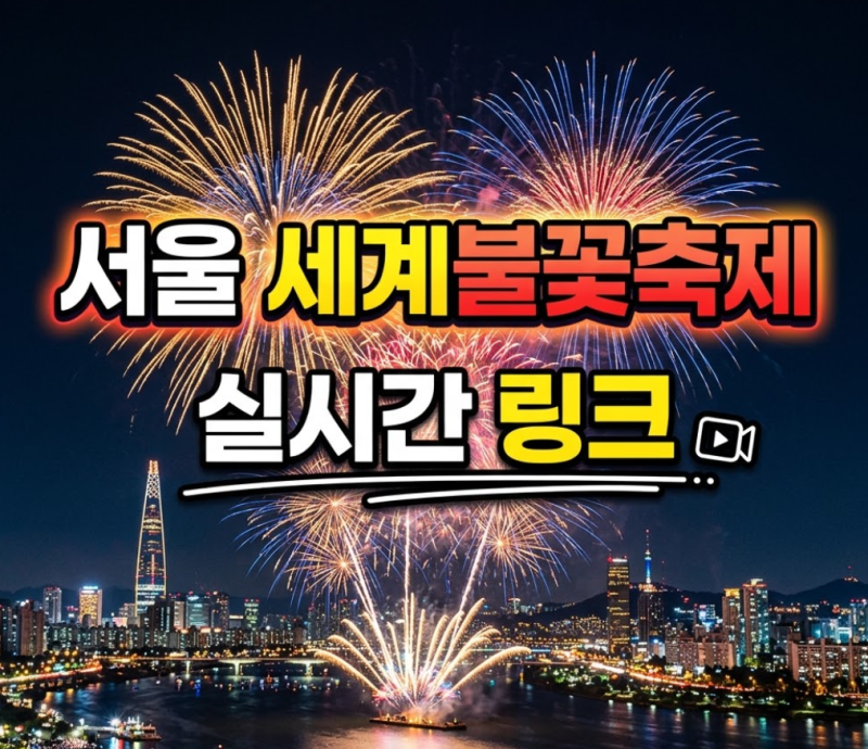 실시간 라이브 같이봐요! 2026 서울세계불꽃축제 링크
