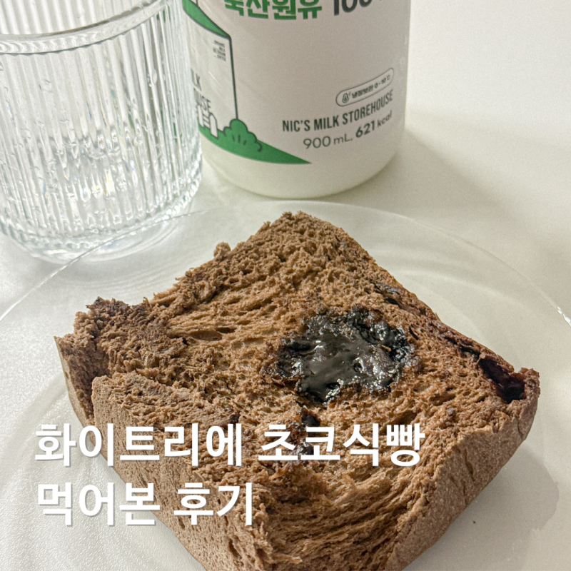 대구 화이트리에 청라언덕점 초코식빵 가격 웨이팅 보관법