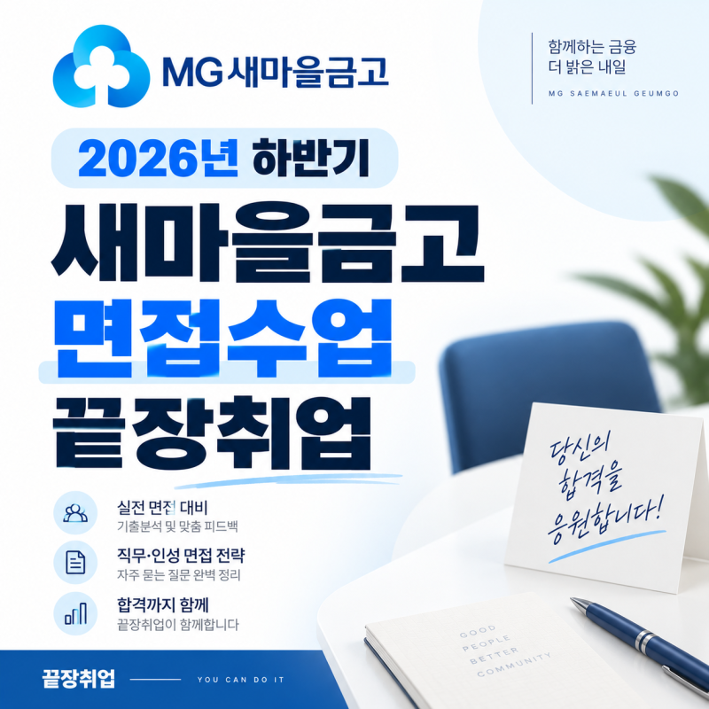 2026 하반기 새마을금고 면접 준비｜면접질문·합격전략·끝장취업 면접학원