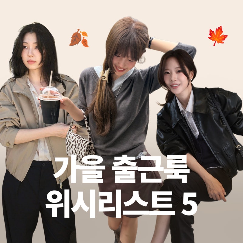 단정하지만 평범한 건 싫은 주인장의 가을 출근룩 위시리스트 5