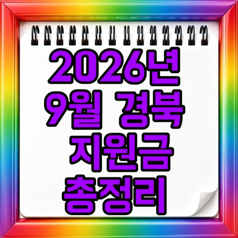2026년 9월 경북 지원금 총정리