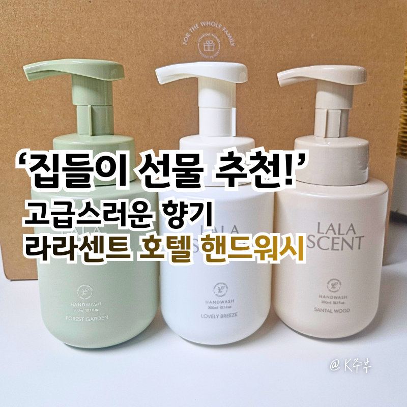 고급스러운 향기 손세정제 추천, 라라센트 호텔 핸드워시 거품비누 선물세트 후기