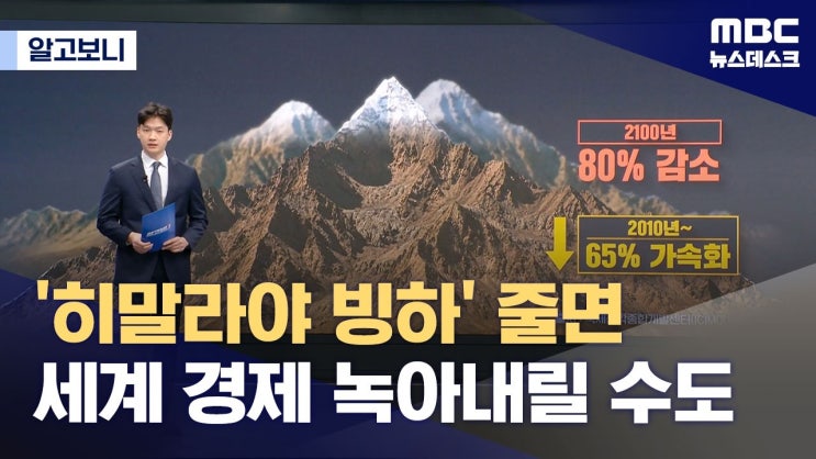 히말라야 빙하 감소가 세계 경제에 치명타?