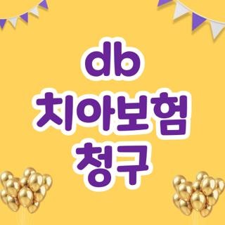 db 치아보험 청구방법 청구서류 청구기간 완벽정리, 직접 해보고 깨달은 꿀팁