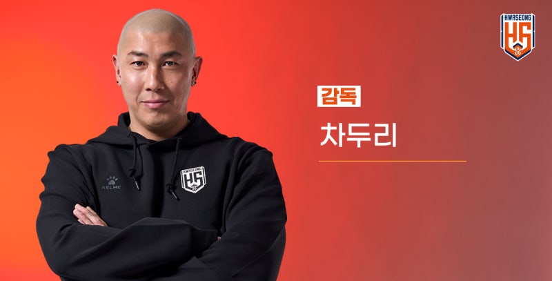 화성FC의 든든한 감독 차두리｜선수에서 감독으로, 화성의 새로운 시간을 이끌다