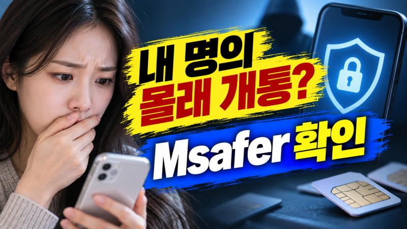 내 명의 휴대폰 몰래 개통됐는지 확인: Msafer 가입현황 조회·개통차단 설정