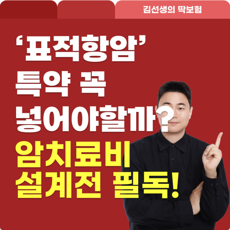 표적항암치료비 특약 먼저 넣으면 될까요? 암치료비 설계 순서부터 봅시다