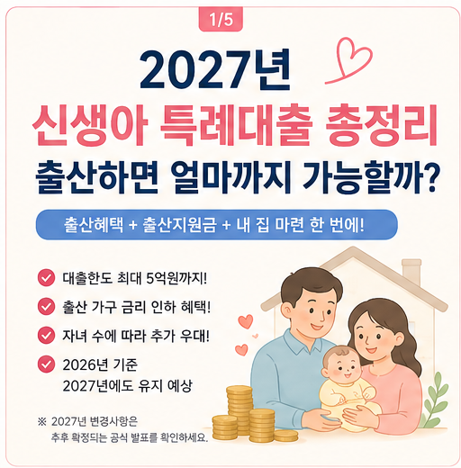 2027년 신생아 특례대출 총정리 출산하면 얼마까지 가능할까