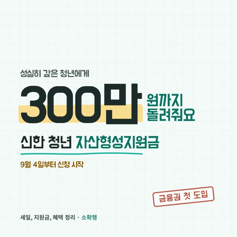 2026 신한 청년 성실상환 300만 원, 9월 4일부터 신청