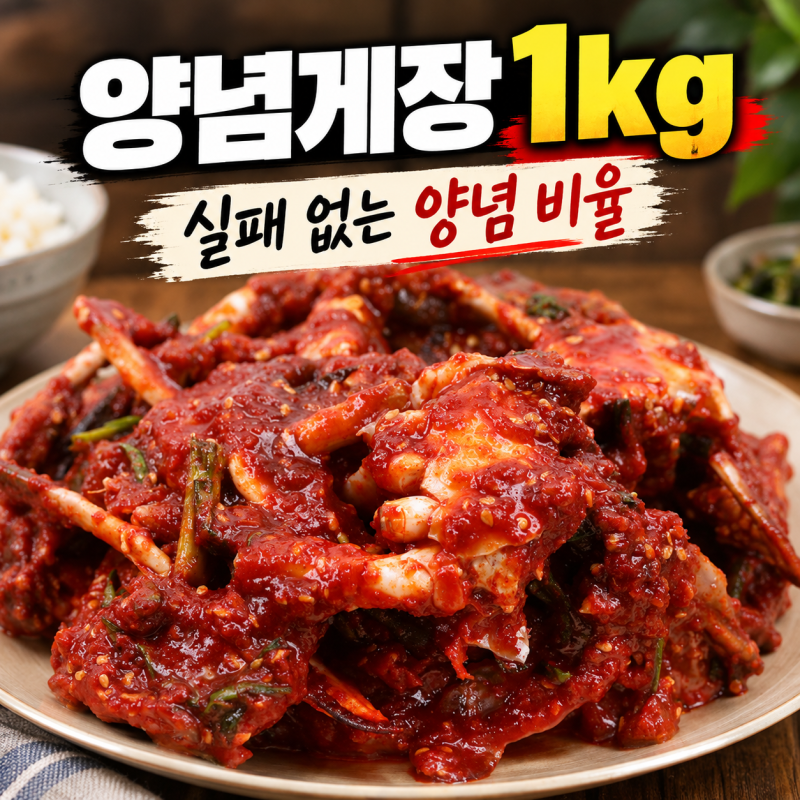 양념게장 1kg 양념 비율, 냉동 절단꽃게로 실패 없이 만드는 법
