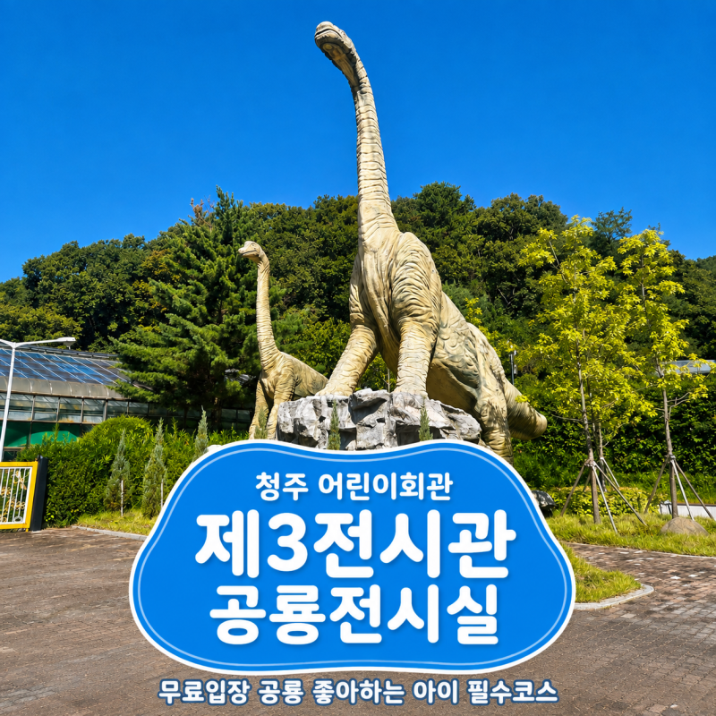 청주 아기랑 가볼만한곳 실내 무료입장 어린이회관 제3관 공룡전시관