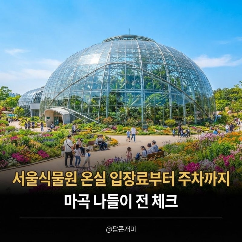 서울식물원 온실 입장료 얼마? 무료입장 대상까지 확인해요