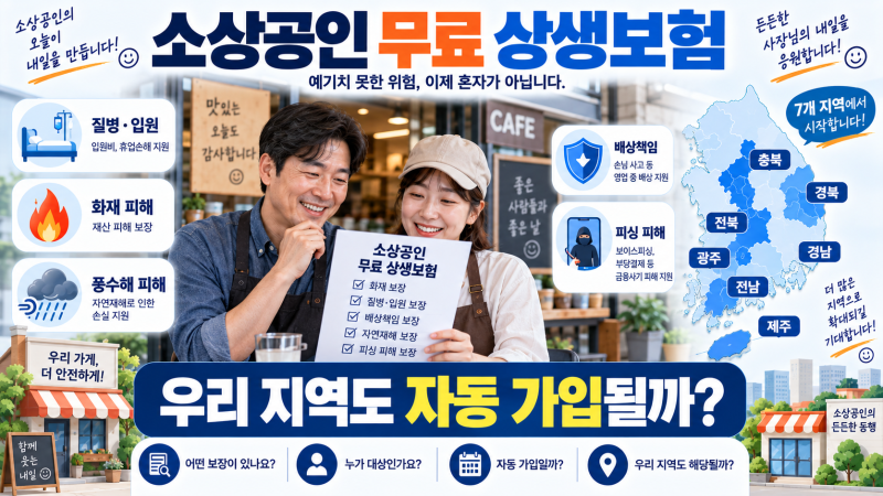 소상공인 무료 상생보험 출시, 우리 지역도 자동 가입될까?