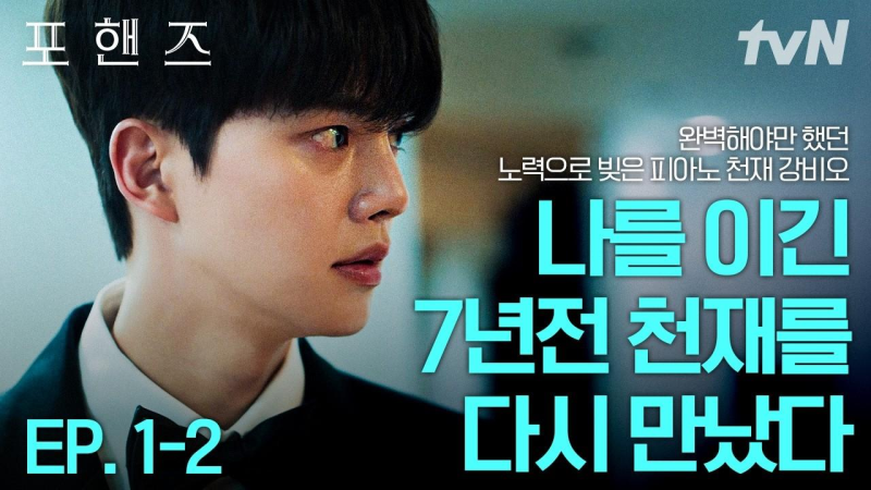 [#포핸즈] 7년 전 나를 이겼던 천재가 돌아왔다 완벽해야 했기에 남들보다 더 노력했지만 여....