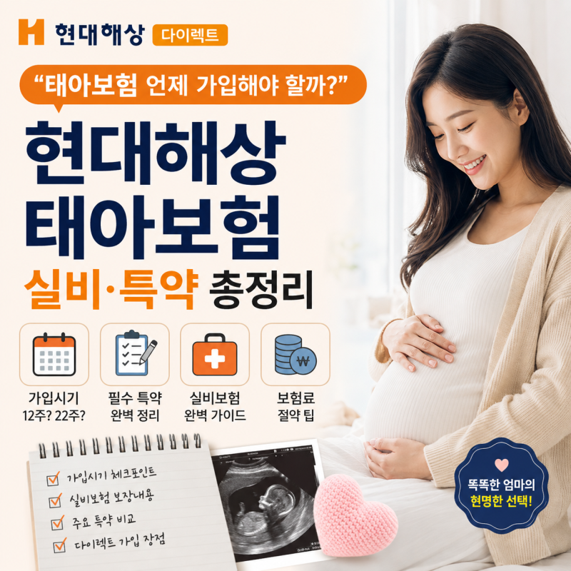 “태아보험 언제 가입해야 할까?” 현대해상 다이렉트 실비·특약 총정리
