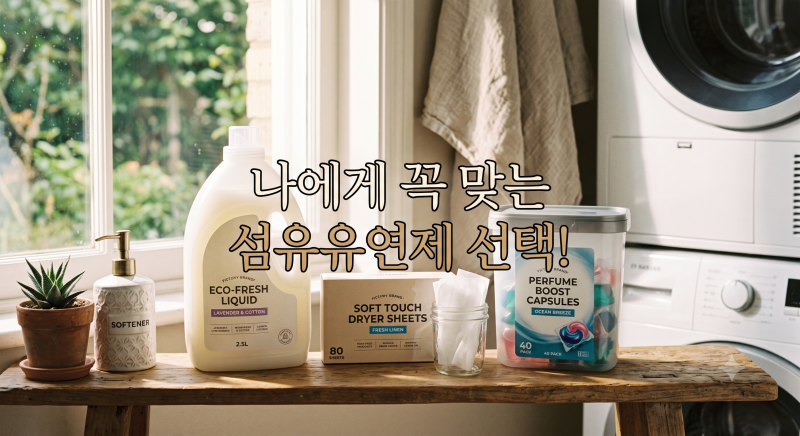 빨래 냄새·정전기 싹 잡는 섬유유연제 종류, 완벽 가이드! 나에게 딱 맞는 추천은?