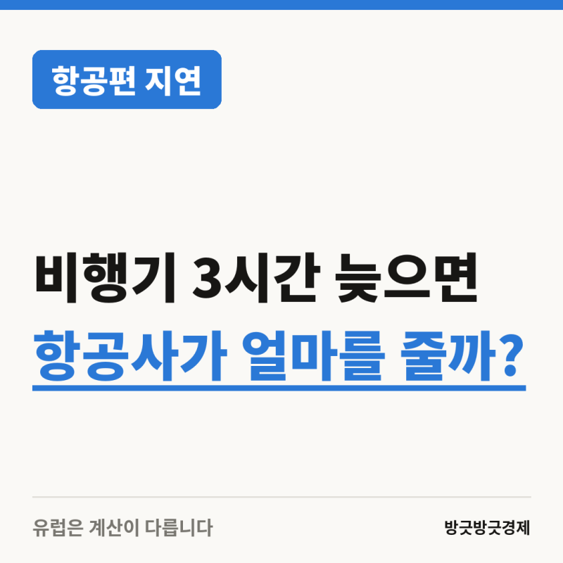 비행기 3시간 늦으면 배상을 받을 수 있다고? 항공편 지연 결항 배상 기준 총정
