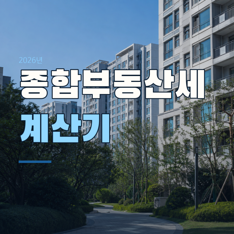종합부동산세 계산기, 공제 12억·9억 무료 조회 12월 15일까지