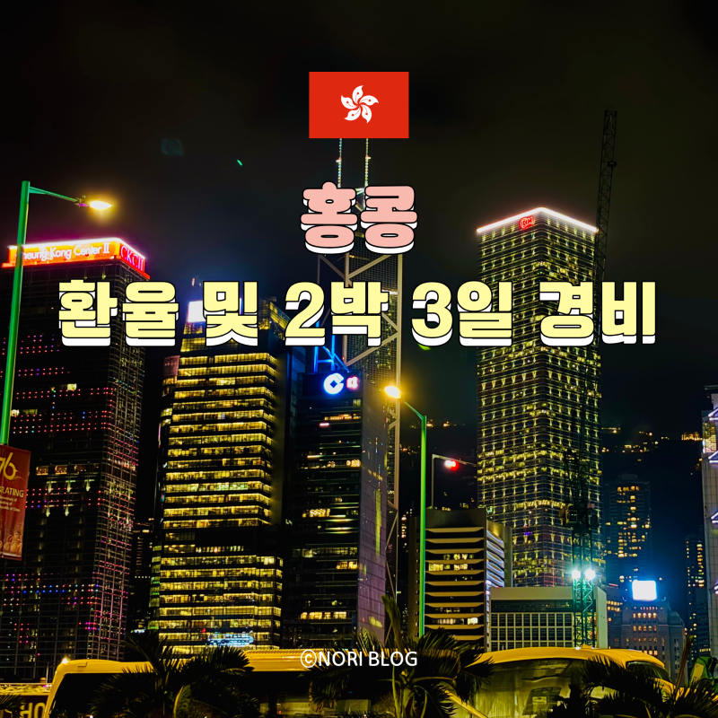 홍콩 2박 3일 경비 정리 홍콩 환율 172원 저렴할 때 환전 추천 절약 꿀팁 있음