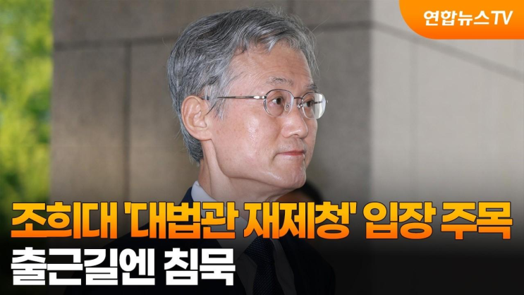 조희대 '<b>대법관 재제청</b>' 입장 주목…출근길엔 침묵 / 연합뉴스TV (Yonh....
