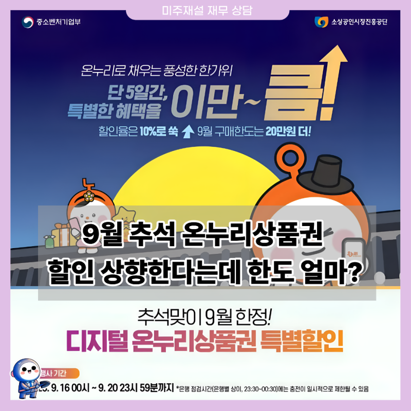 9월 추석 온누리상품권 할인 상향한다는데 한도 얼마?