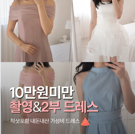 10만원미만 가성비 드레스 4가지 착샷 후기 | 알리 웨딩 촬영 드레스, 2부 피로연 드레스