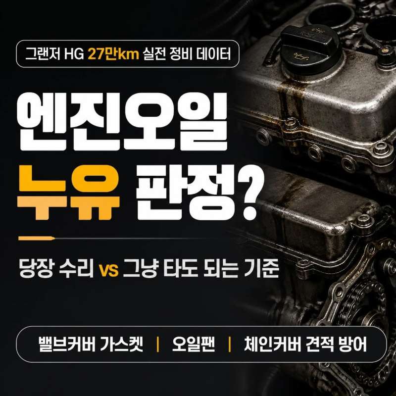 그랜저 HG 엔진오일 누유와 미세누유, 당장 수리해야 할까?