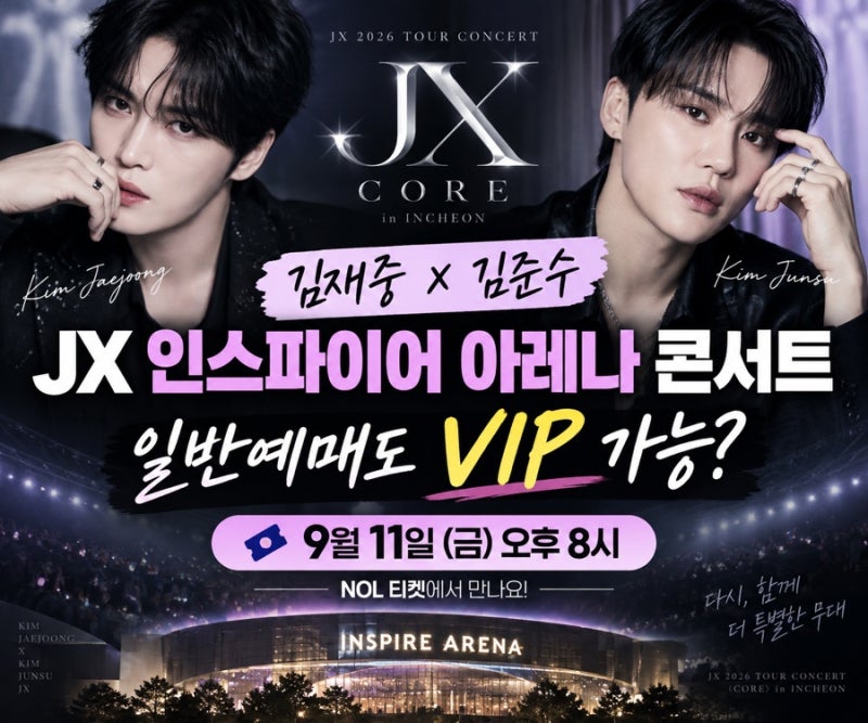 김재중·김준수 JX 인스파이어 아레나 콘서트, 일반예매도 VIP 가능? 9월 11일 티켓팅·가격·좌....