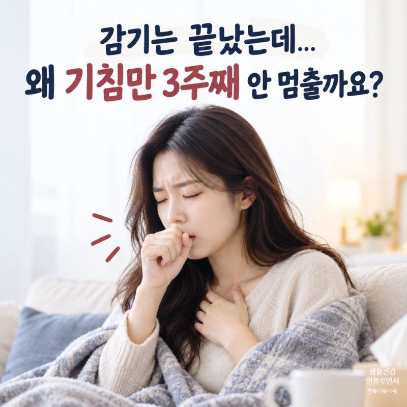 감기는 나았는데 기침이 오래가요? 3주 넘는 잔기침 마른기침 원인 5가지