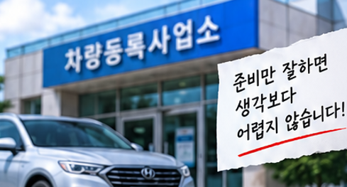 중고차 명의이전 직접 하는 방법! 차량등록사업소 이전 절차와 비용 총정리