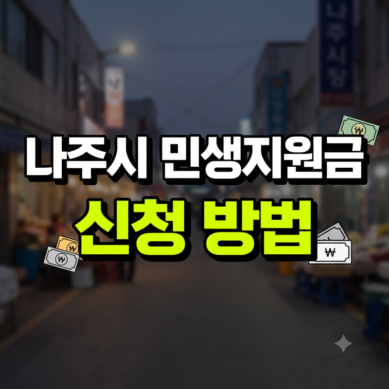 나주시 민생회복 지원금 20만원 신청 방법과 지급 대상 총정리 (9월 14일 시작)