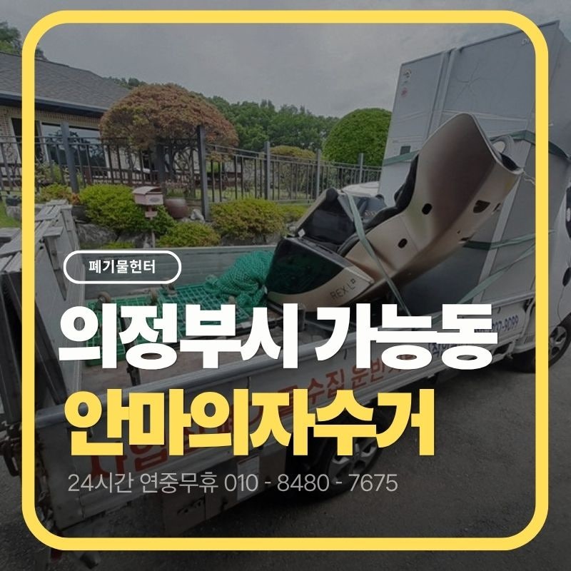 의정부시 폐기물, 가능동 안마의자 20분 수거 방법