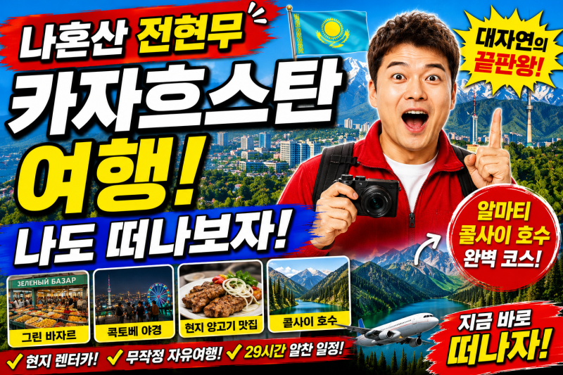나혼산 전현무 카자흐스탄 여행 총정리｜알마티부터 콜사이 호수 숙소까지