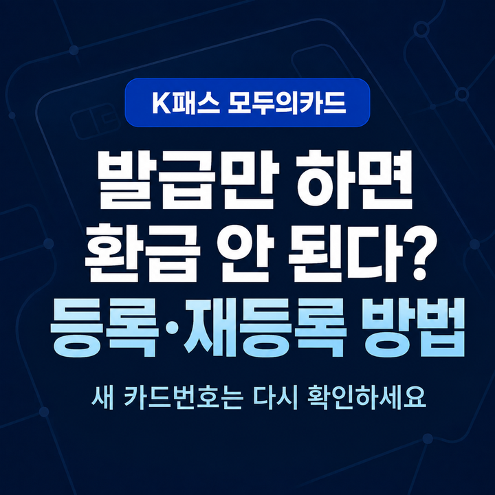 “발급만 하면 환급 안 된다?” K패스 모두의카드 등록·재등록 방법