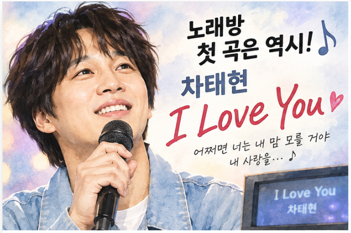 차태현 'I Love You' 저작권료 아직도 들어온다? 아내 예명에 얽힌 속사정