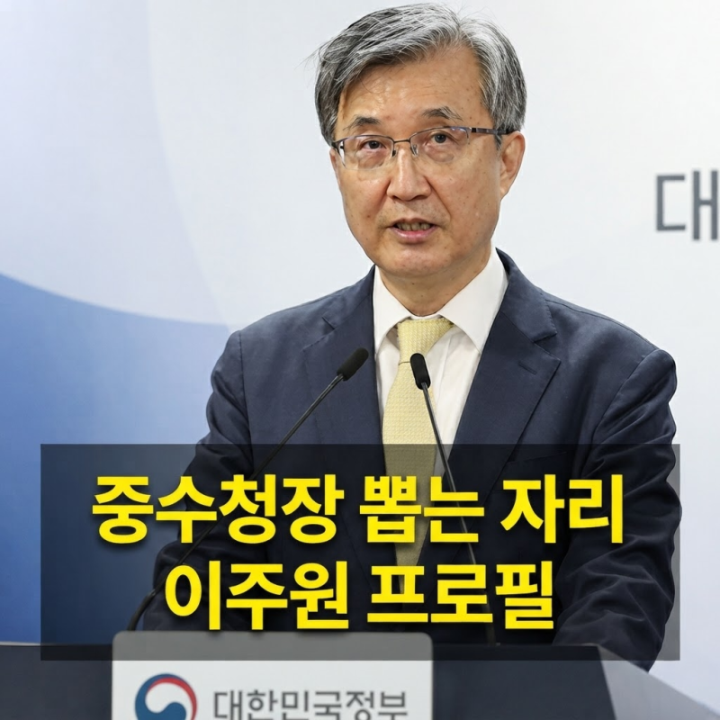 "국민 추천이 전부 아니었다" 이주원 중수청장후보추천위원장 프로필 총정리