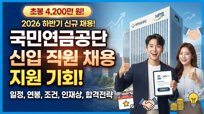 "초봉 4,200만 원!" 2026 하반기 국민연금공단 신입 직원 채용: 일정, 연봉, 조건, 인재상, 합격전....