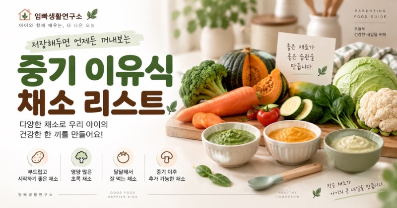 중기 이유식 채소 리스트｜7~8개월 아기에게 다양한 채소 먹이는 방법