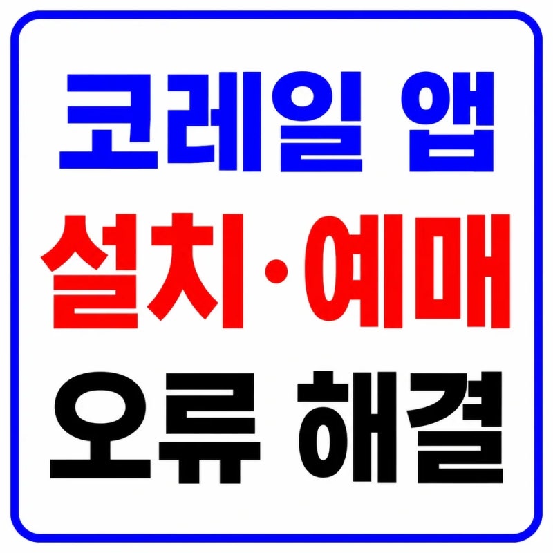 코레일 앱 설치 2026｜코레일+ KTX·SRT 예매·환불·오류 해결 방법