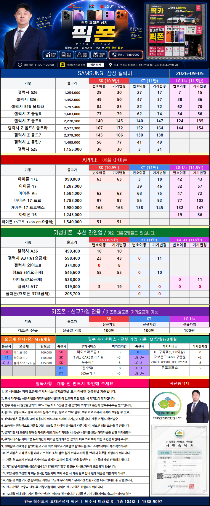 9월 5일 원주휴대폰성지 픽폰 주.말.특.가 시세표｜휴대폰대장