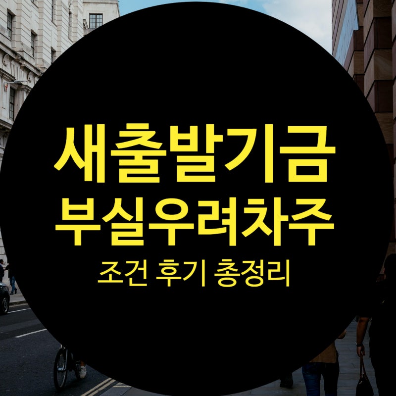 새출발기금 부실우려차주 조건·후기 총정리, 신용점수는 어떻게 될까