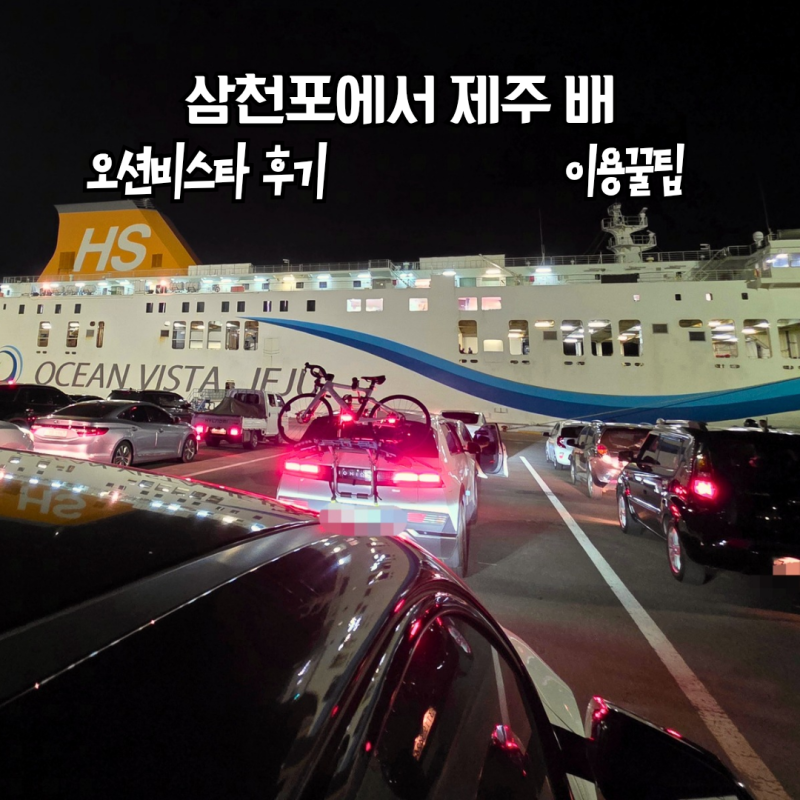 삼천포에서 제주 가는 배 오션비스타 4인 패밀리룸 이용후기